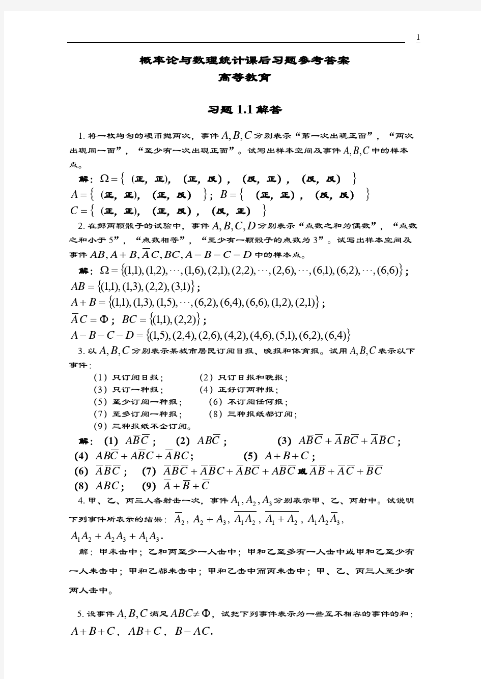 概率论与数理统计课后习题参考问题详解高等教育出版社