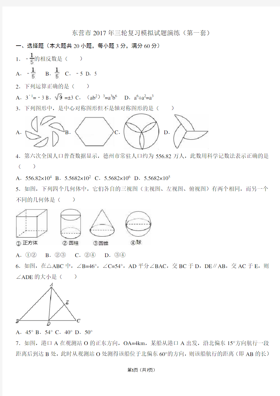 2018中考数学模拟试题67133