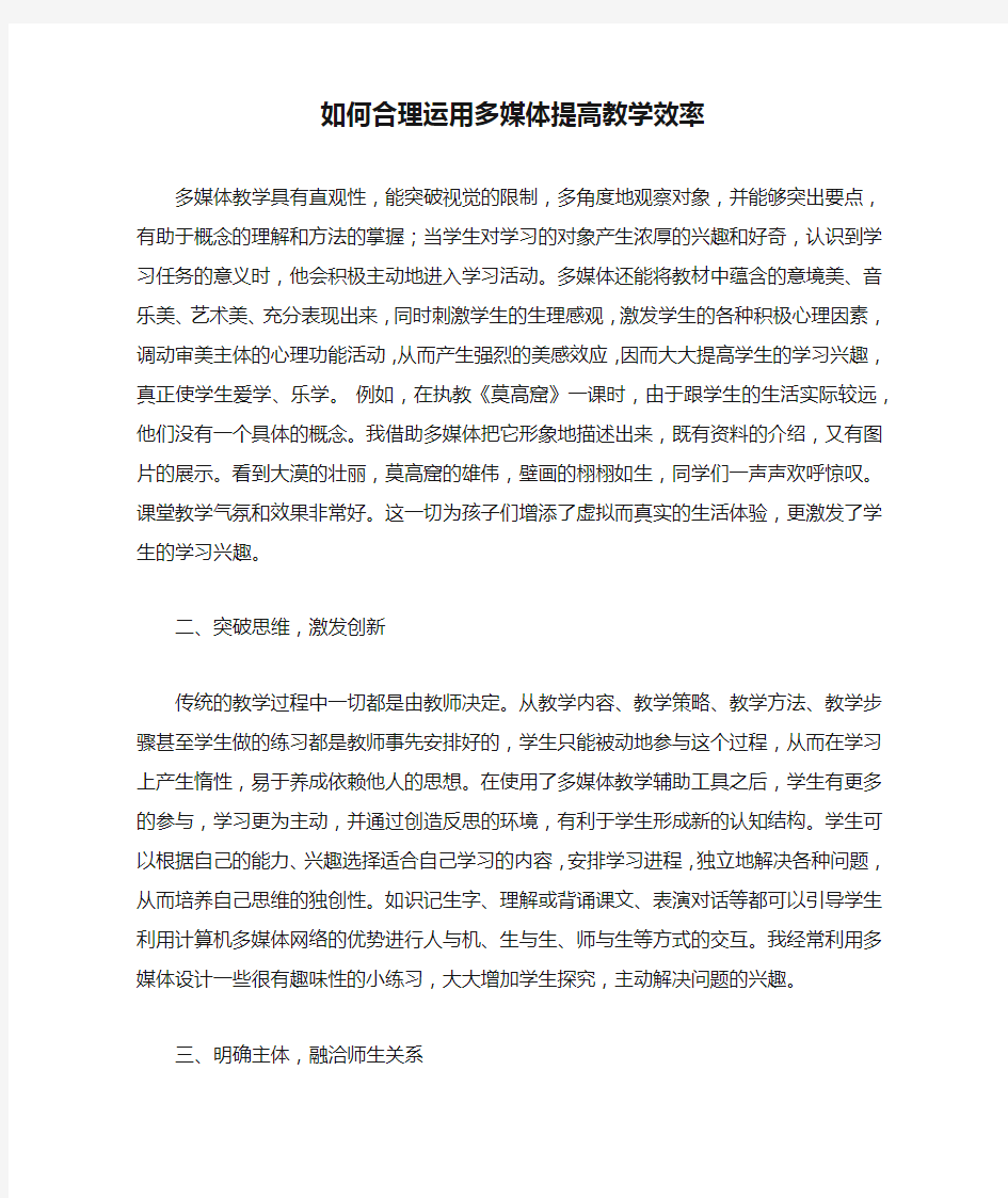 如何合理运用多媒体提高教学效率