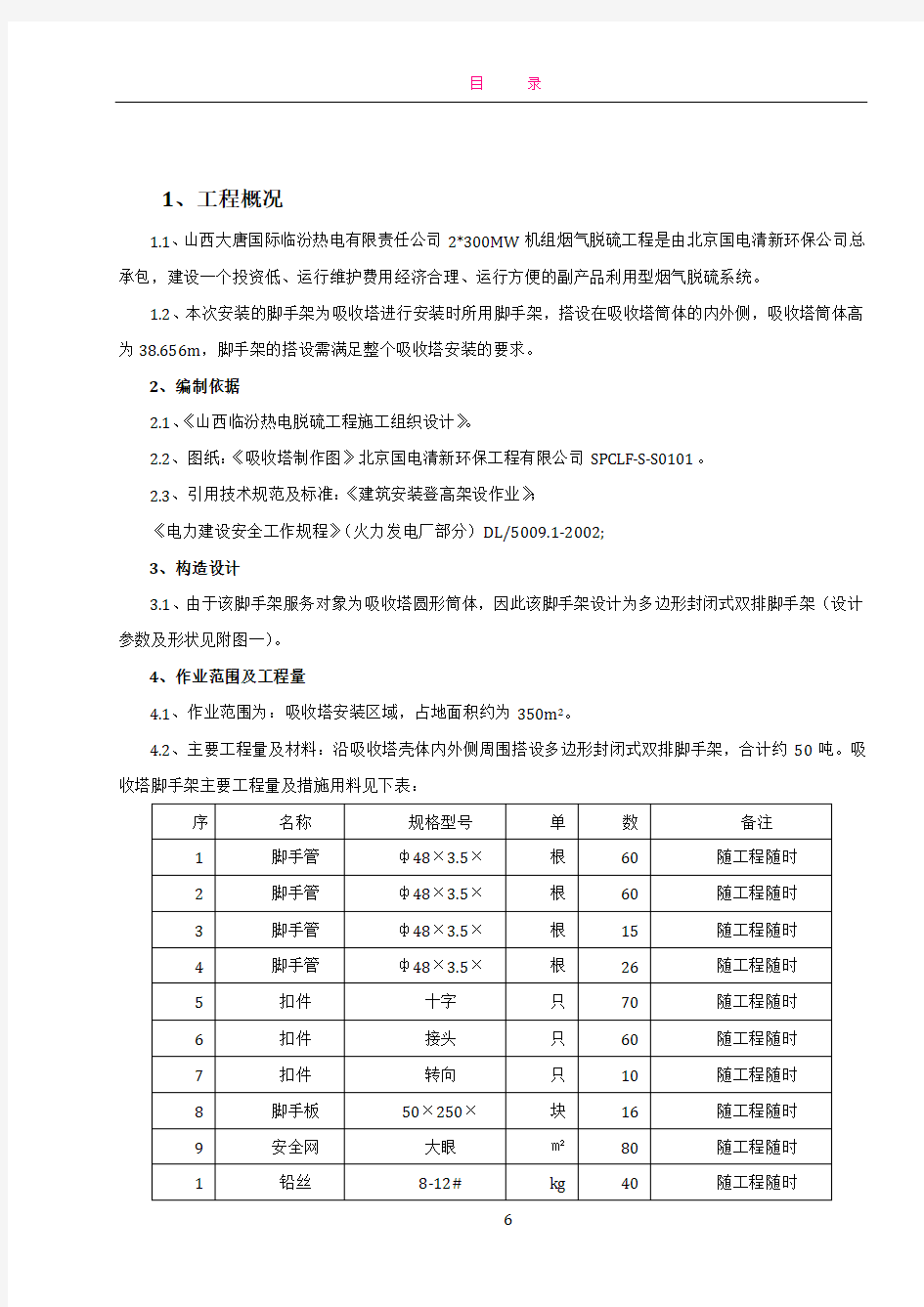 吸收塔脚手架搭设方案