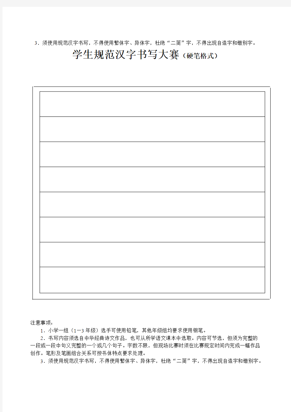 【免费下载】学生规范汉字书写大赛硬笔格式