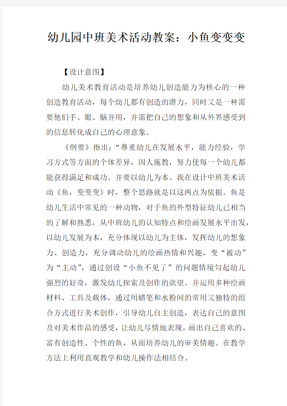 幼儿园中班美术活动教案：小鱼变变变