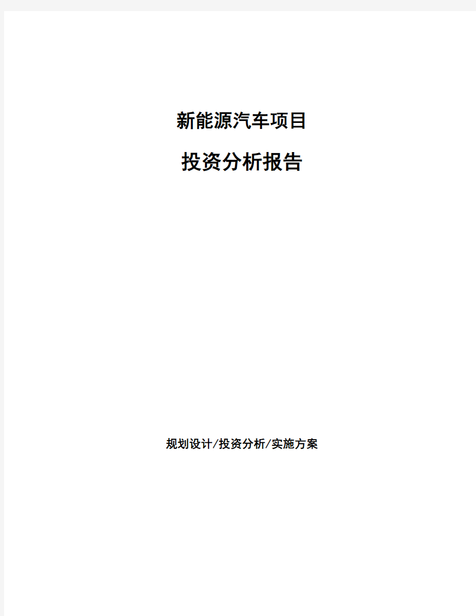 新能源汽车项目投资分析报告