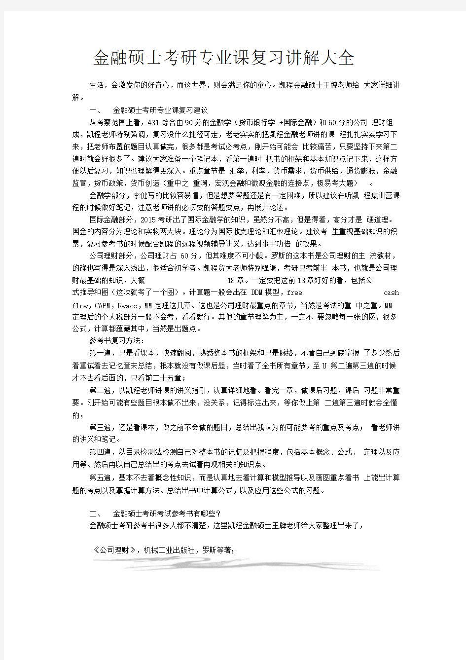 金融硕士考研专业课复习讲解大全