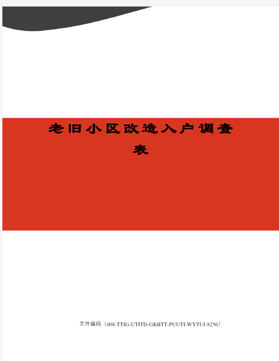 老旧小区改造入户调查表