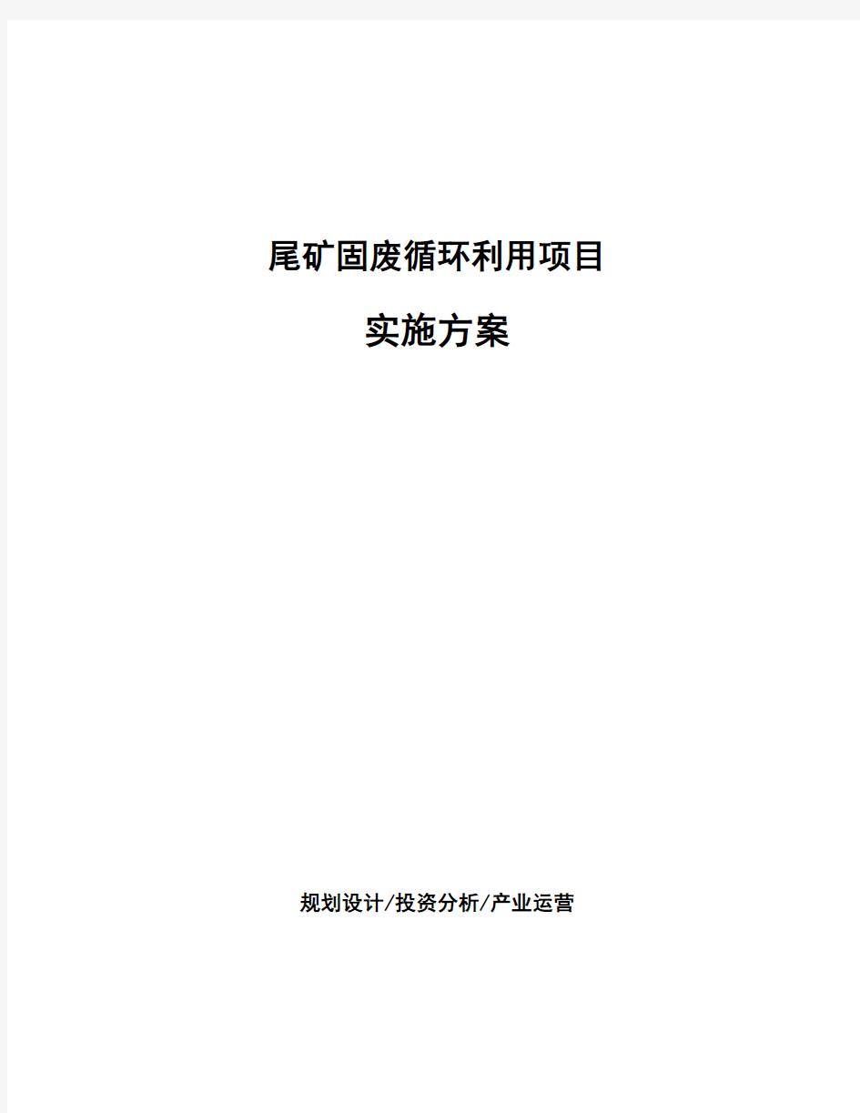 尾矿固废循环利用项目实施方案