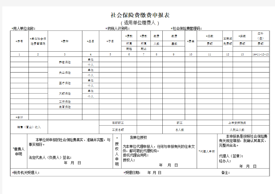 社会保险费缴费申报表