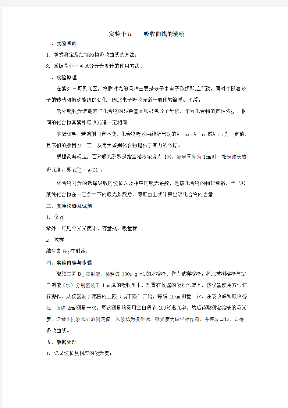 吸收曲线的测绘