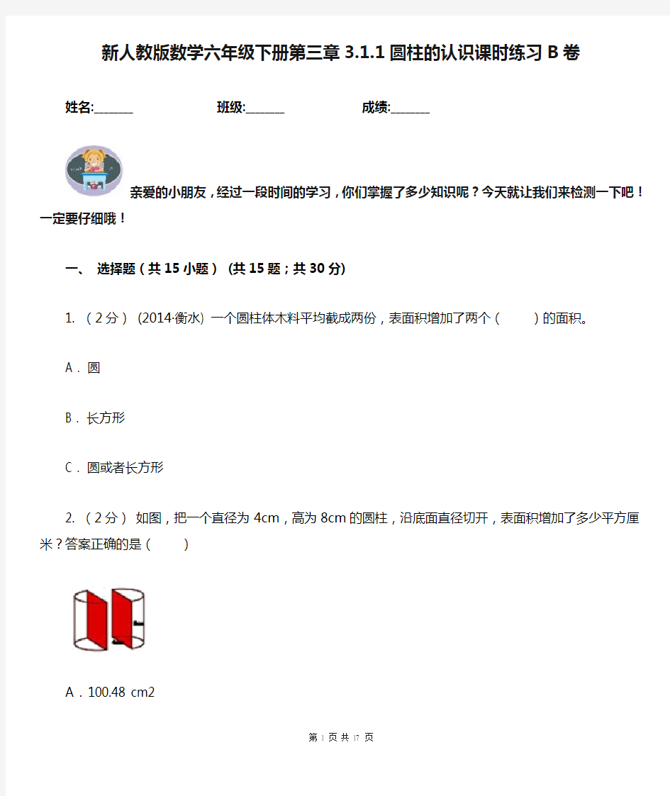 新人教版数学六年级下册第三章3.1.1圆柱的认识课时练习B卷