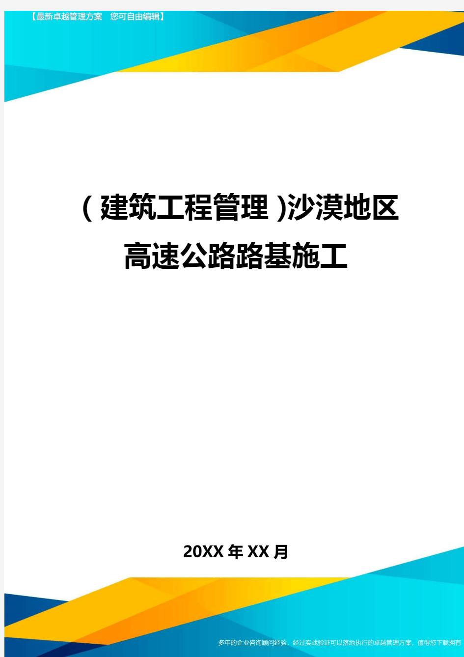 (建筑工程管理)沙漠地区高速公路路基施工