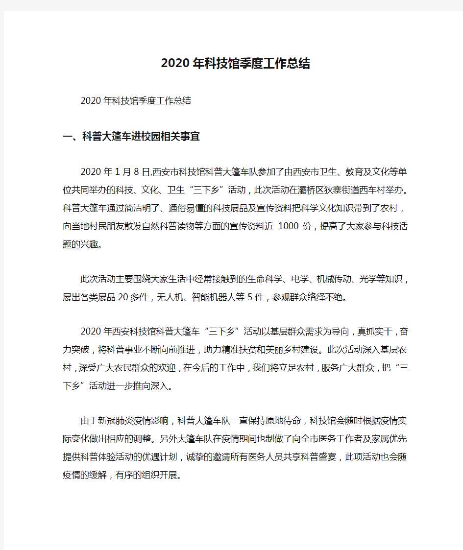 2020年科技馆季度工作总结.doc