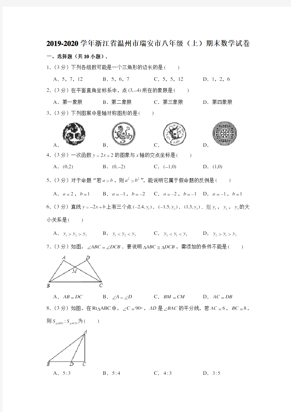 2019-2020学年浙江省温州市瑞安市八年级(上)期末数学试卷 (解析版)