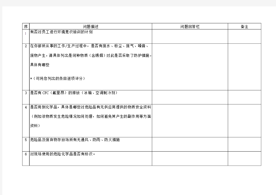 公司环境状况调查表