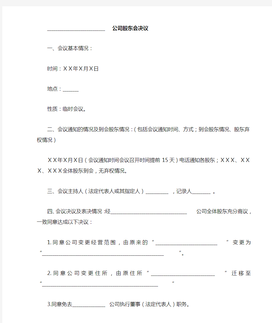 有限公司变更股东会决议和章程修正案[样本]