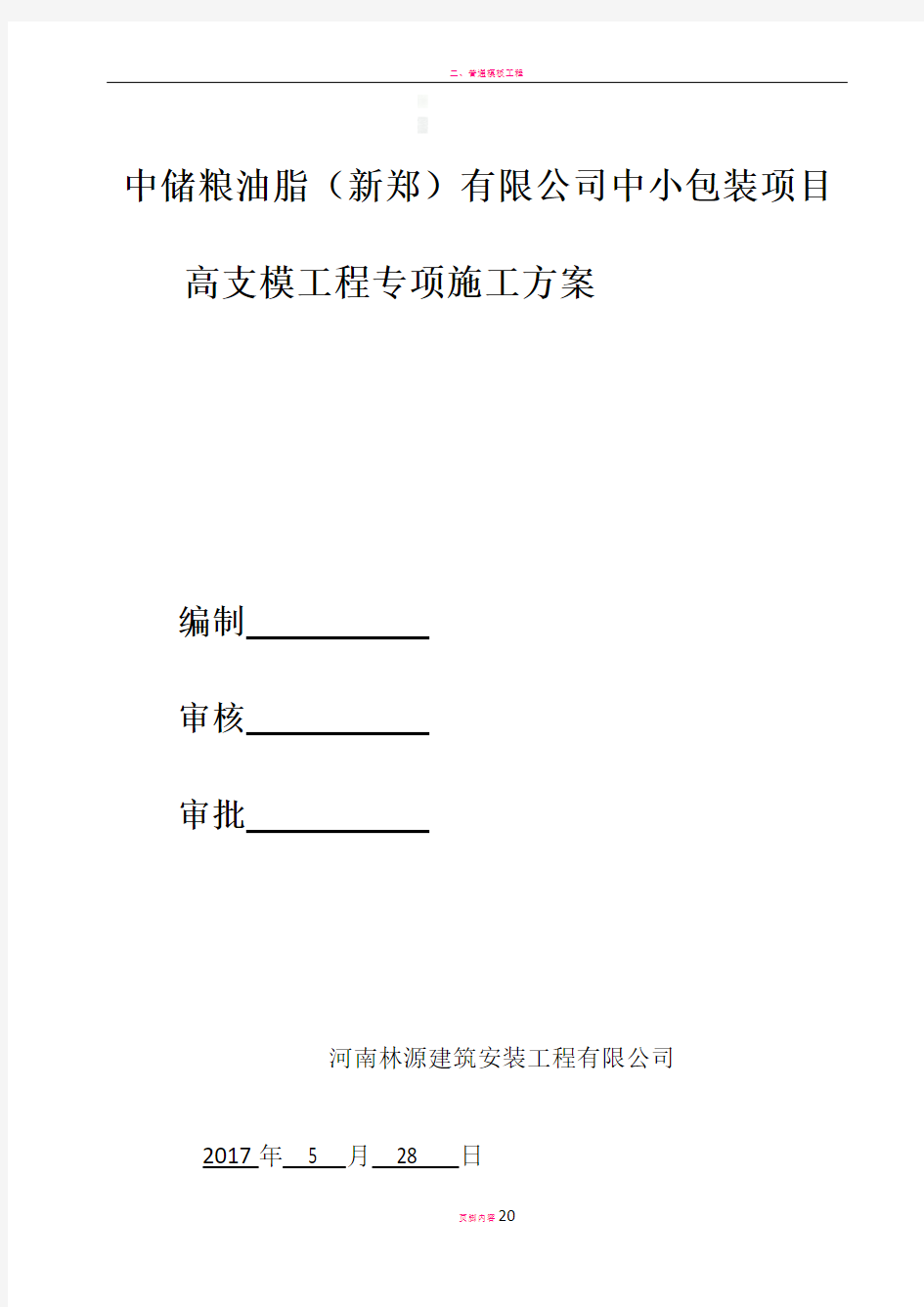 高支模工程专项施工方案