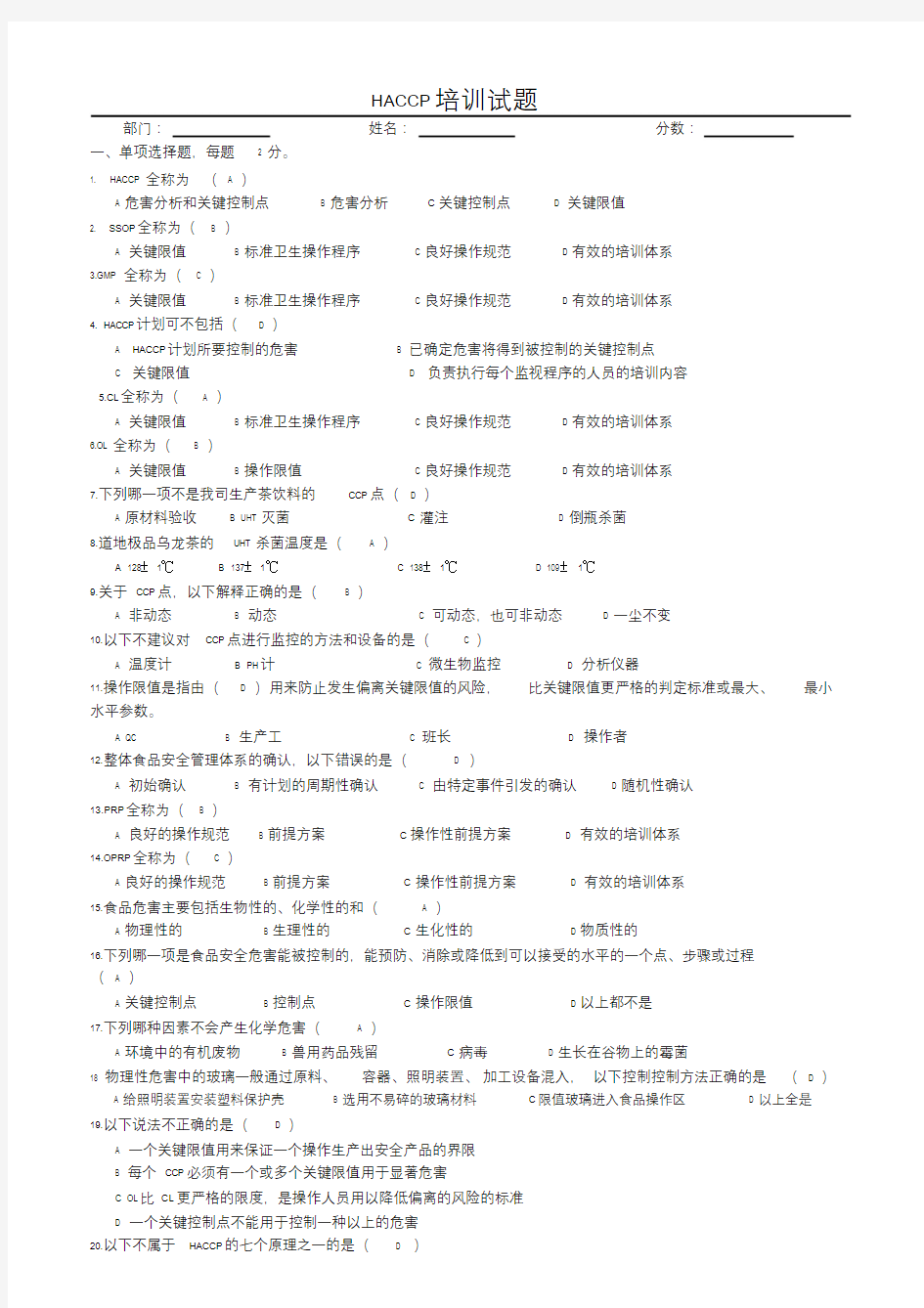 HACCP培训课程试题-答案