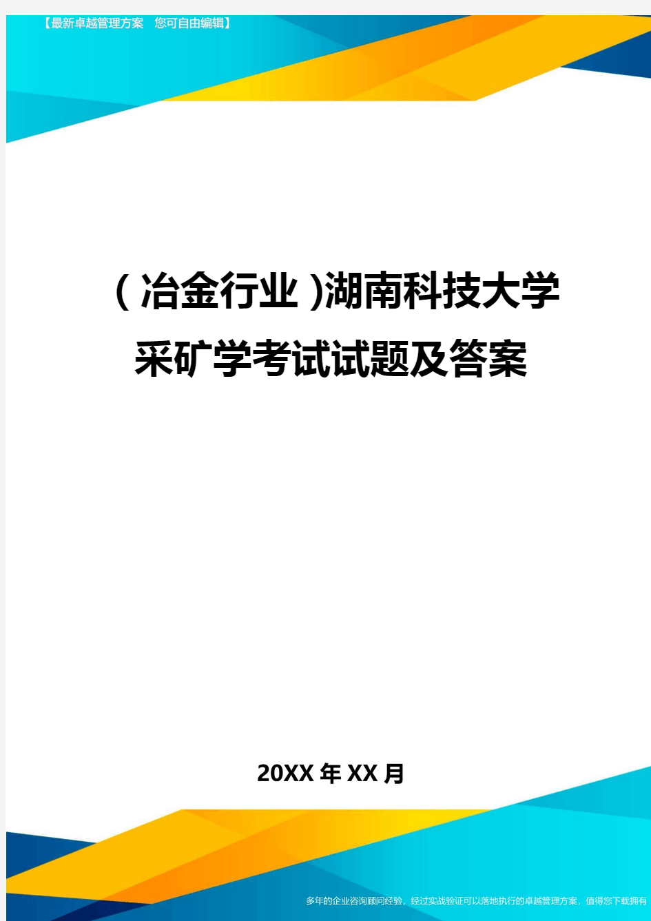 (冶金行业)湖南科技大学采矿学考试试题及答案