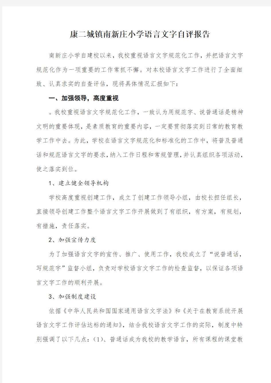 南新庄小学语言文字自评报告
