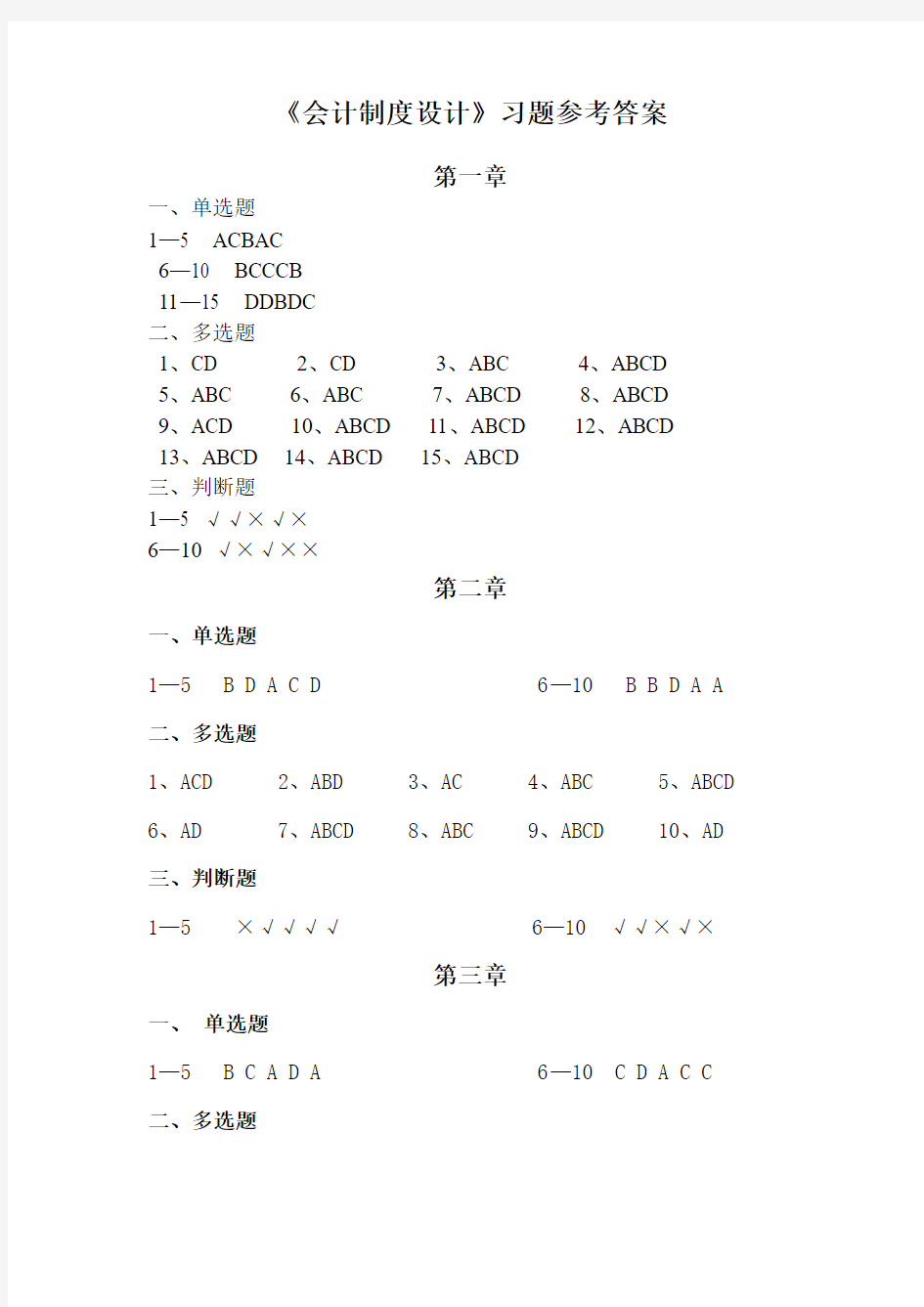 会计制度设计习题答案