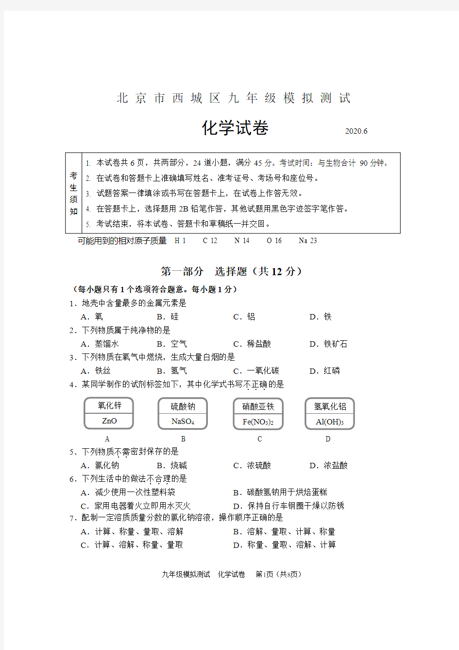 2020年北京西城区初三二模化学试题及答案(WORD版)