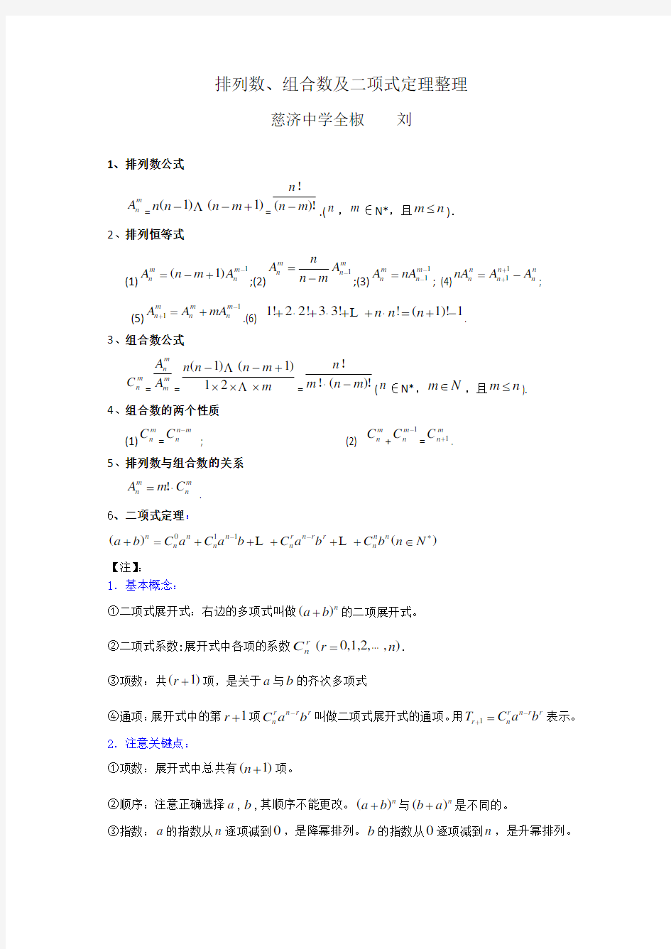 排列数、组合数公式及二项式定理的应用