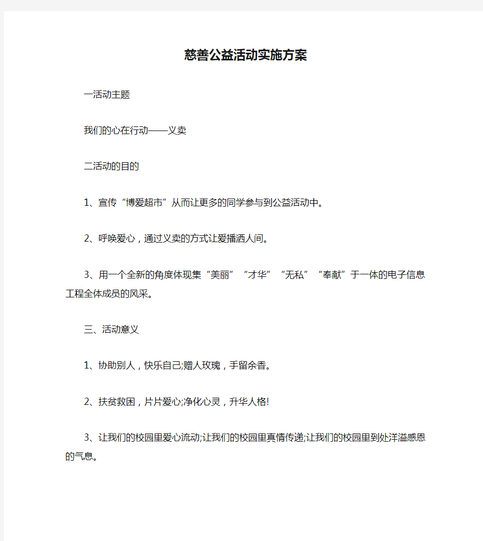 慈善公益活动实施方案