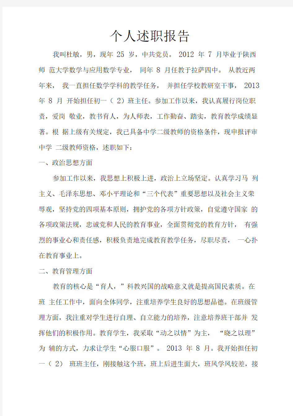 教师职称评审材料(述职报告)