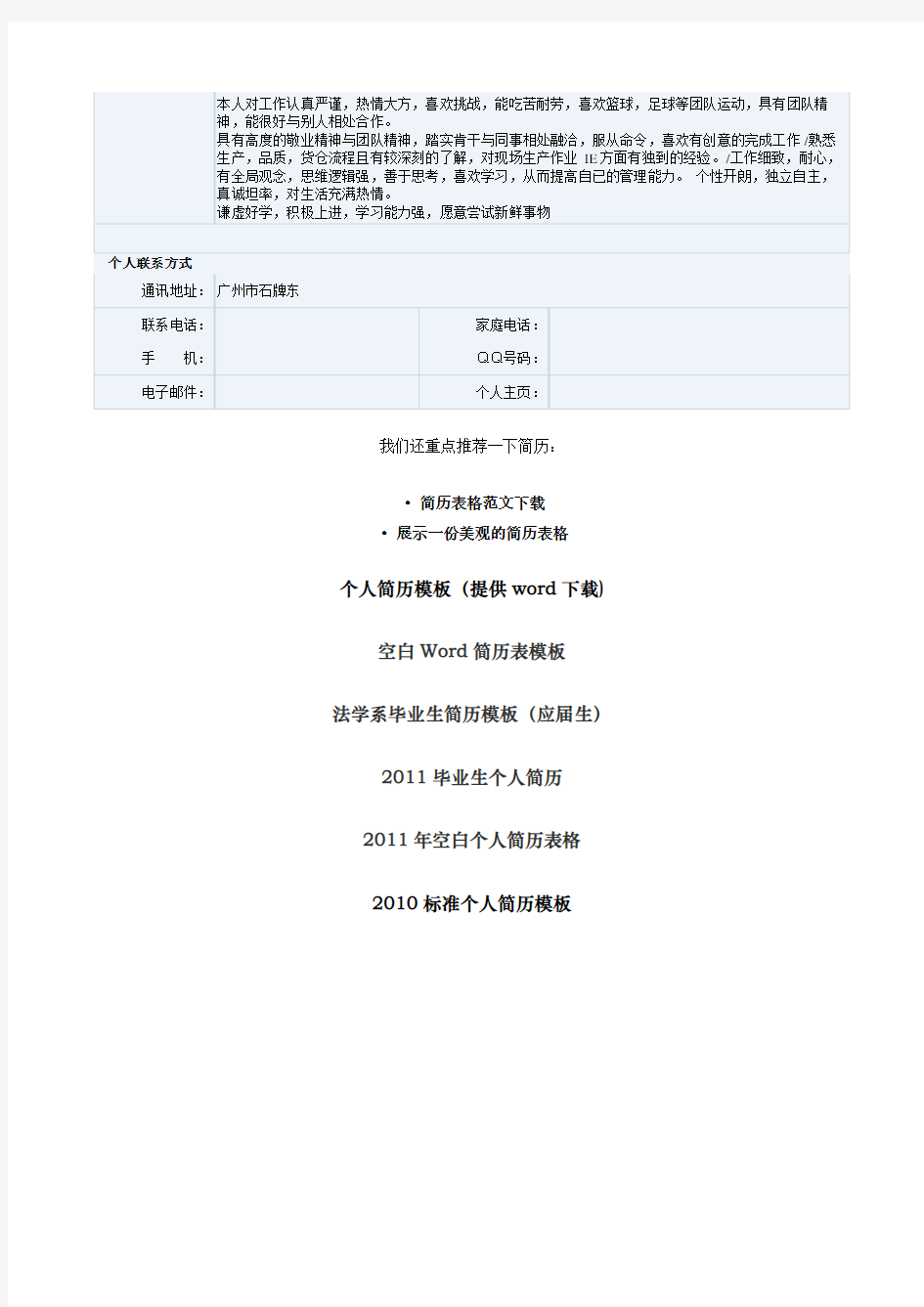 应聘个人简历表格欣赏及下载