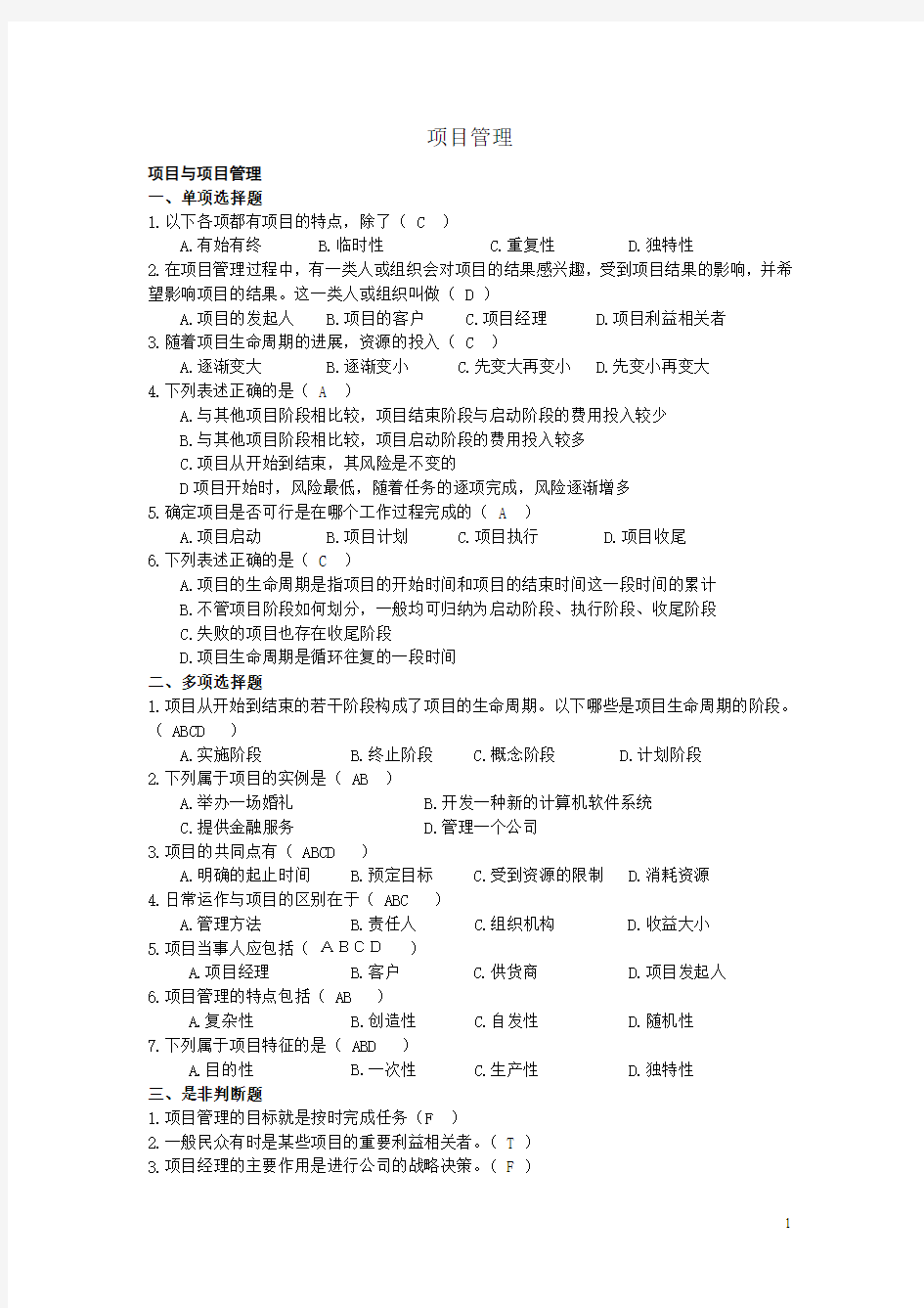 项目管理题目及答案—最新(绝对正确)