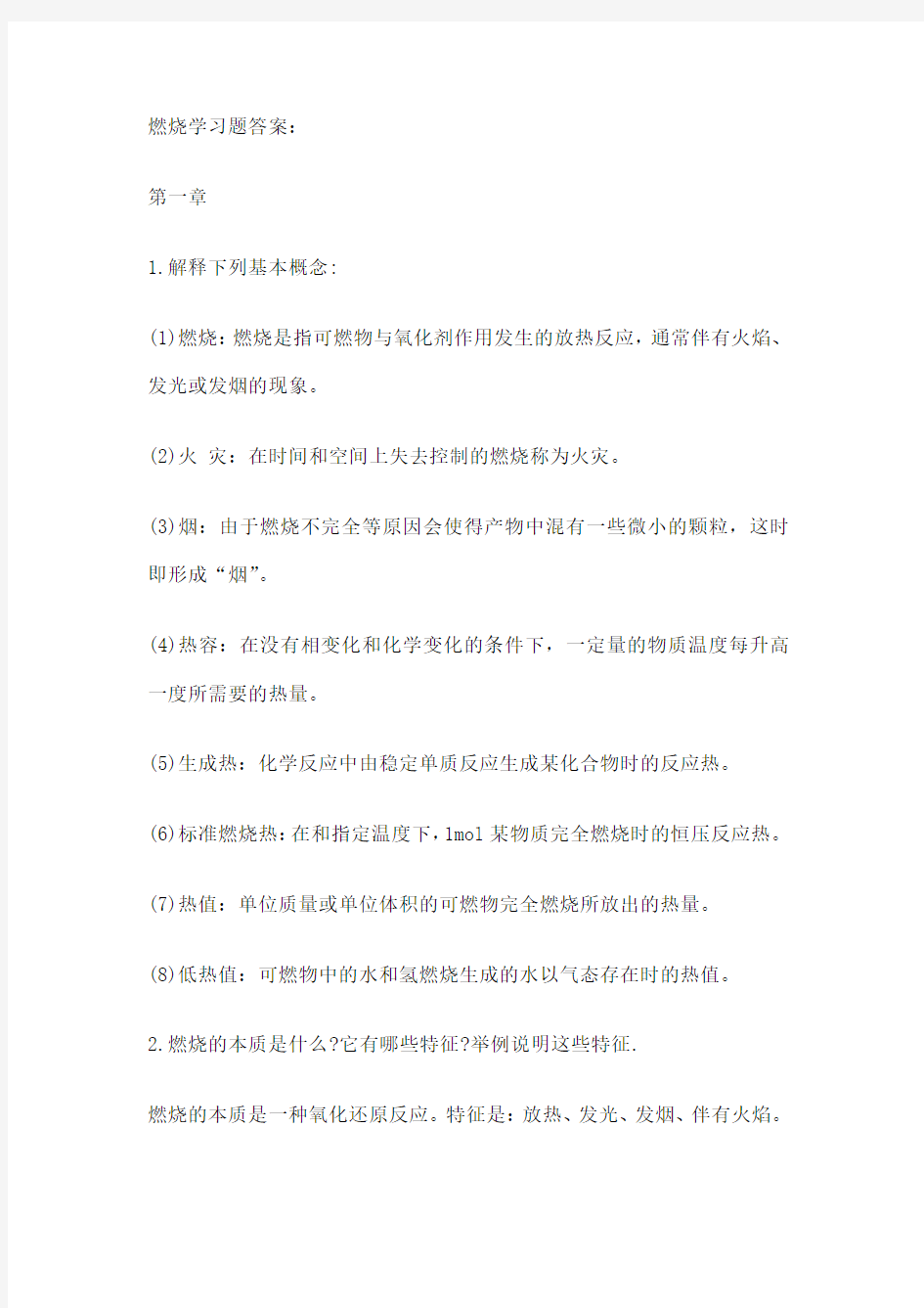 燃烧学习题答案