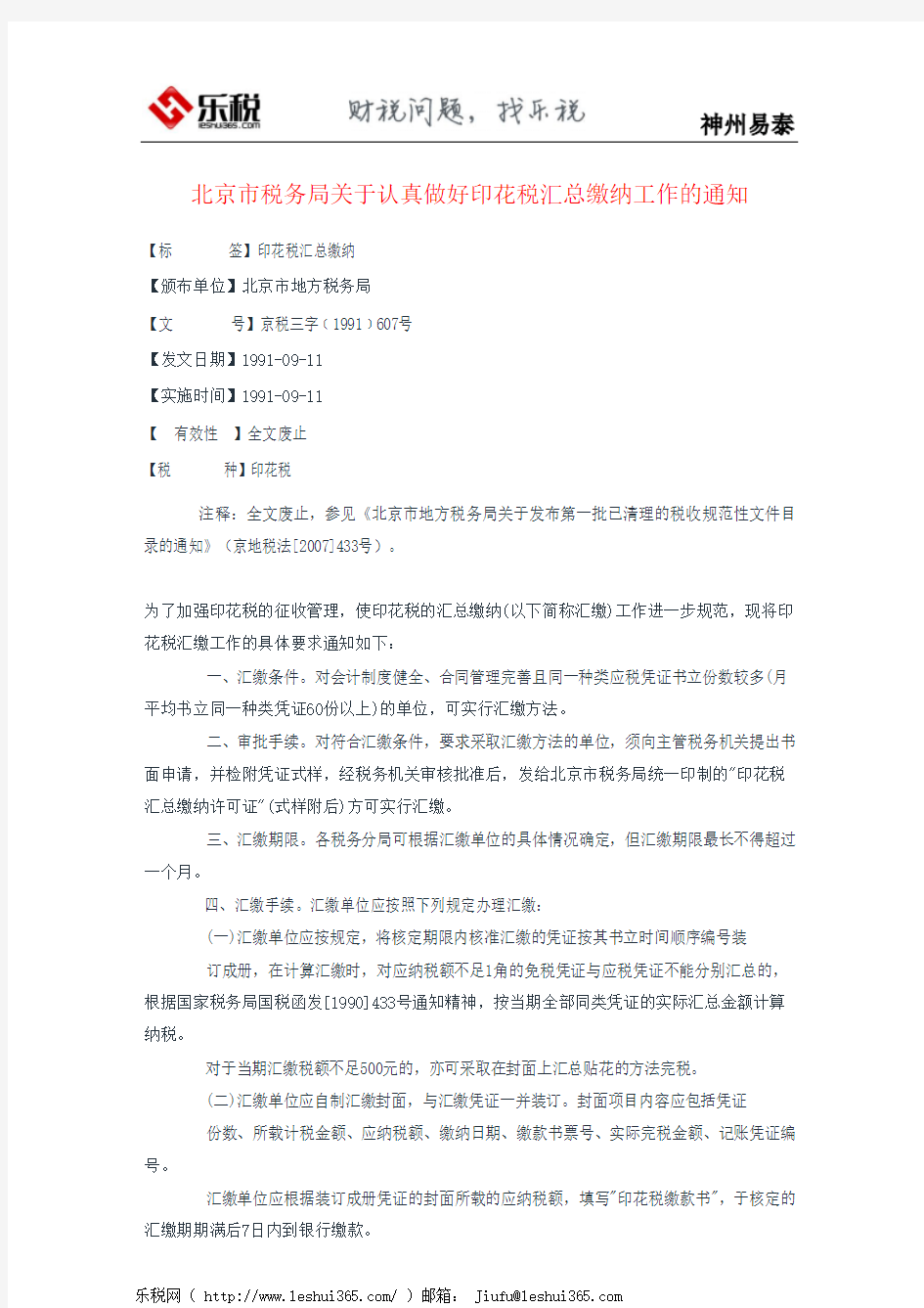 北京市税务局关于认真做好印花税汇总缴纳工作的通知