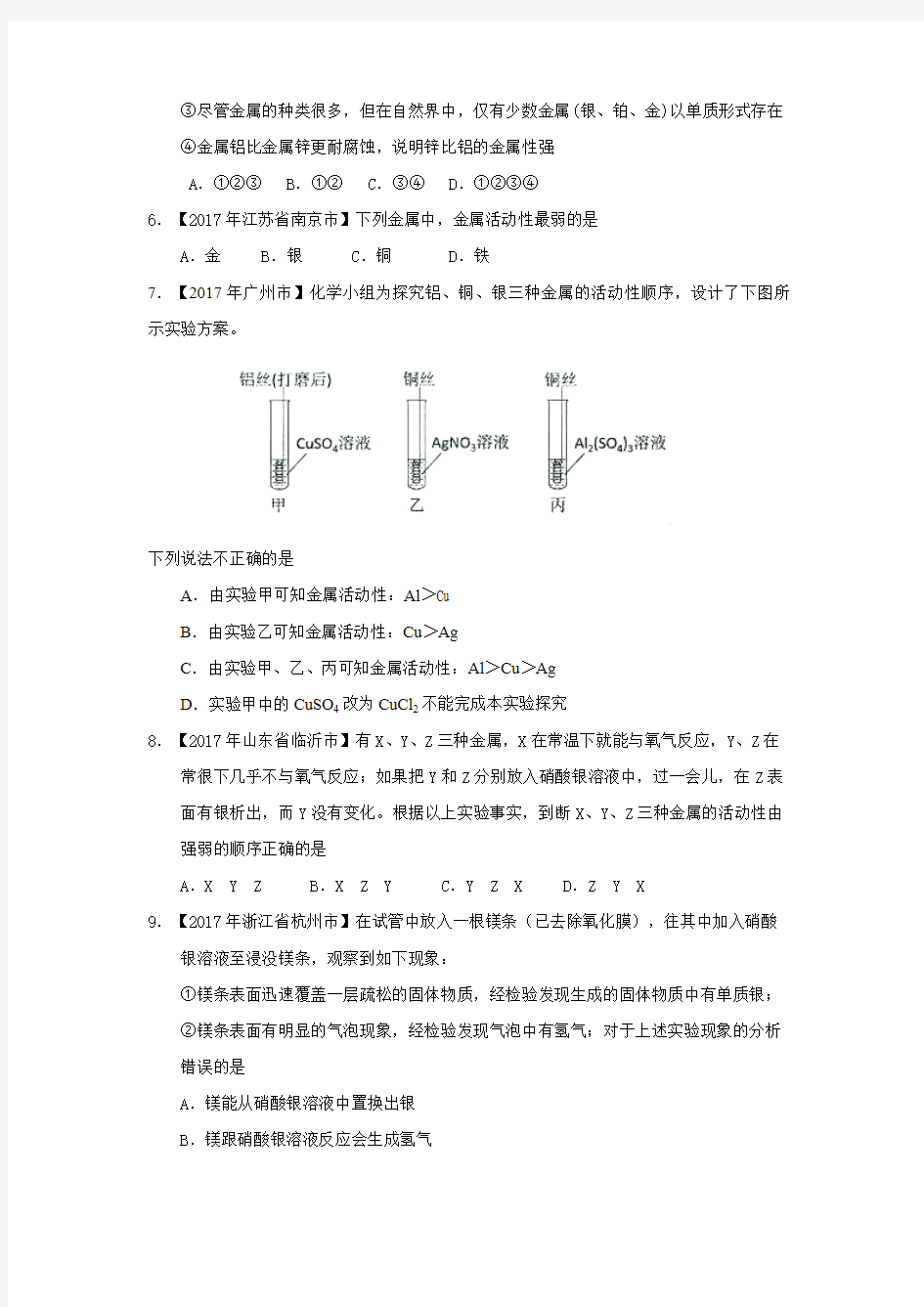 2017年各地中考化学真题分项解析汇编专题8-2 金属的化学性质