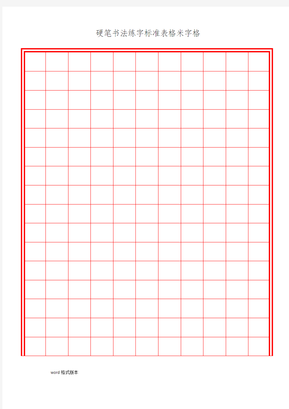 硬笔书法练字标准表格米字格多种格式