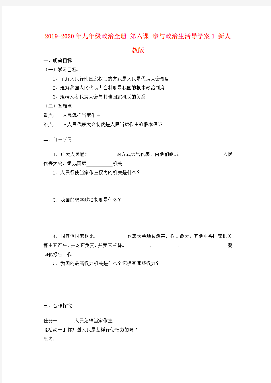 2019-2020年九年级政治全册 第六课 参与政治生活导学案1 新人教版