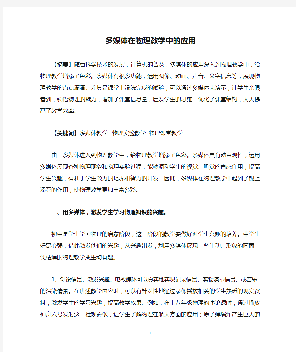 多媒体在物理教学中的应用