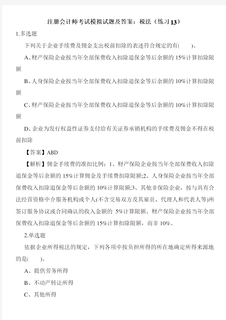 注册会计师考试模拟试题及答案：税法