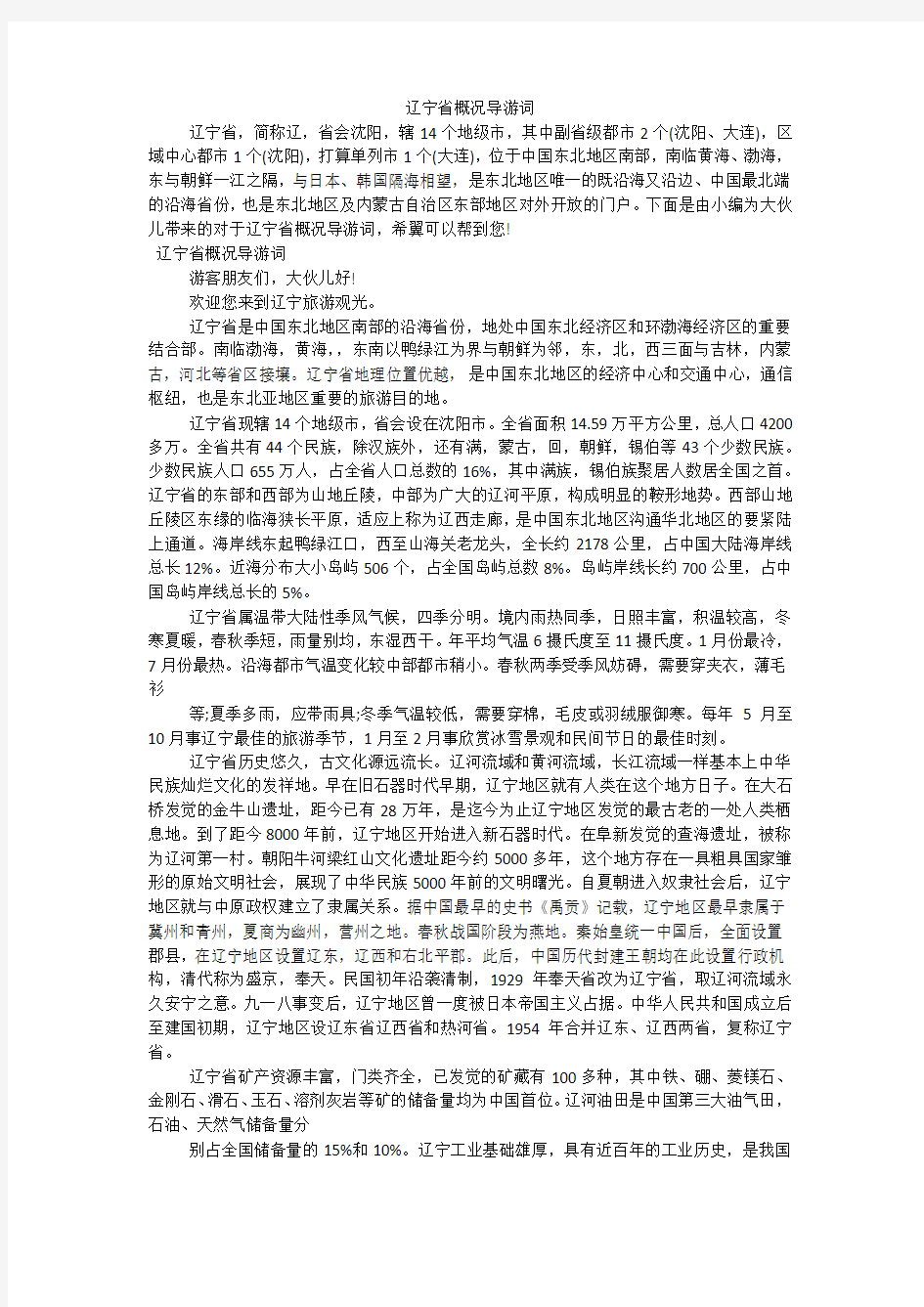 辽宁省概况导游词