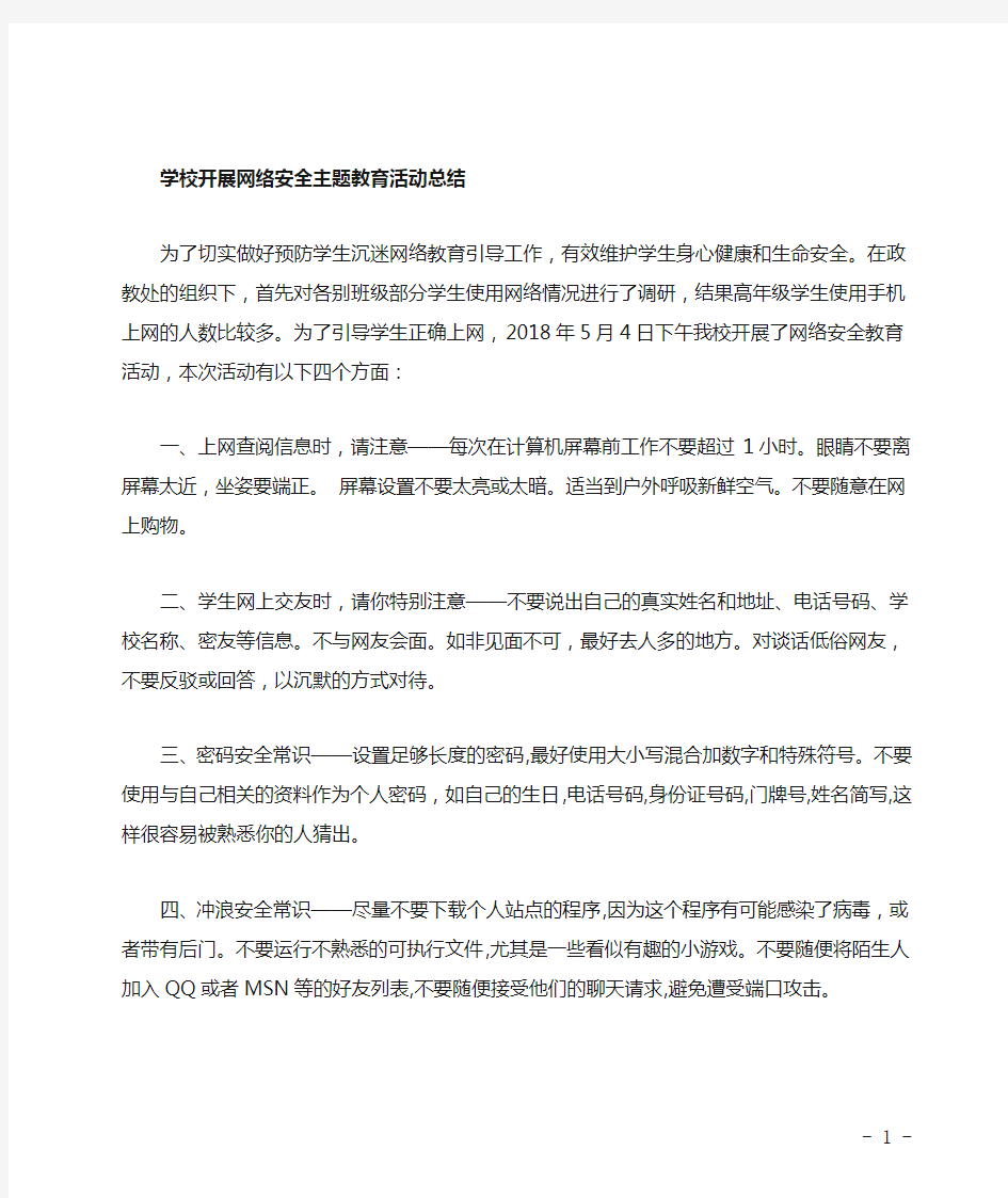 学校开展网络安全教育总结