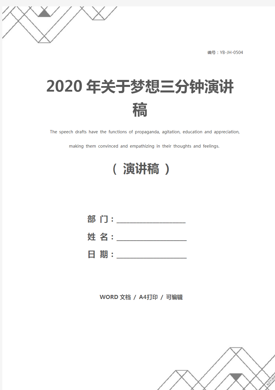 2020年关于梦想三分钟演讲稿