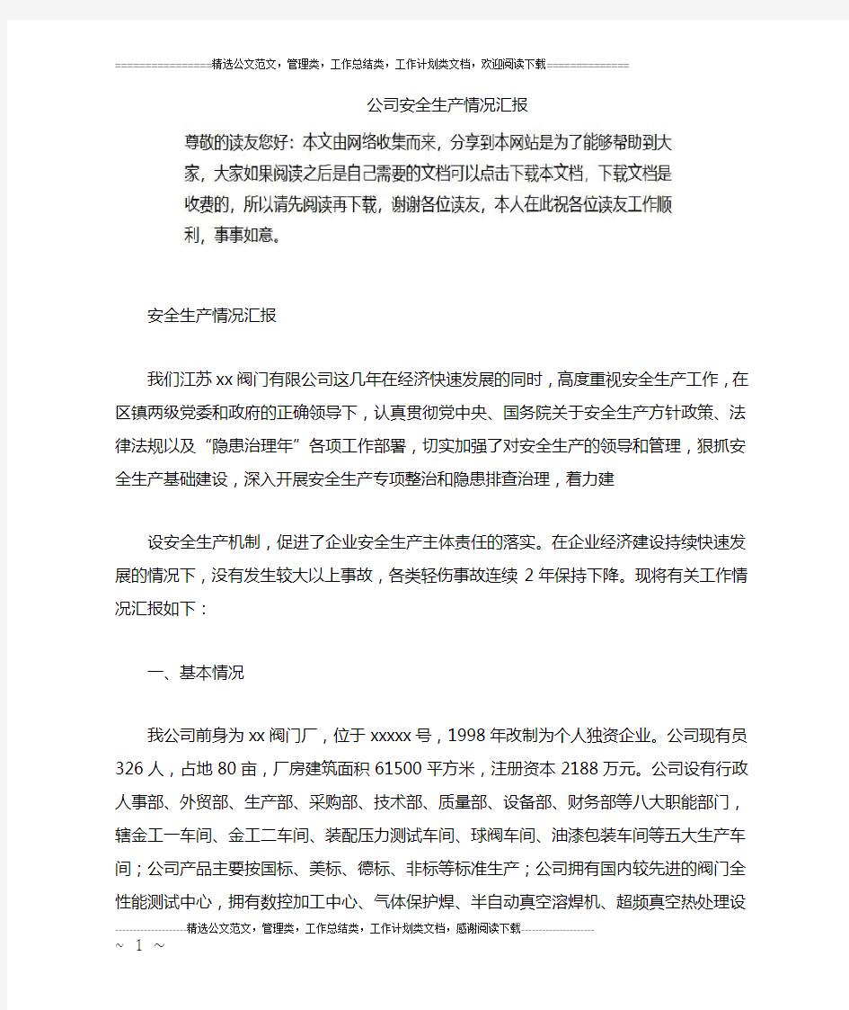 公司安全生产情况汇报