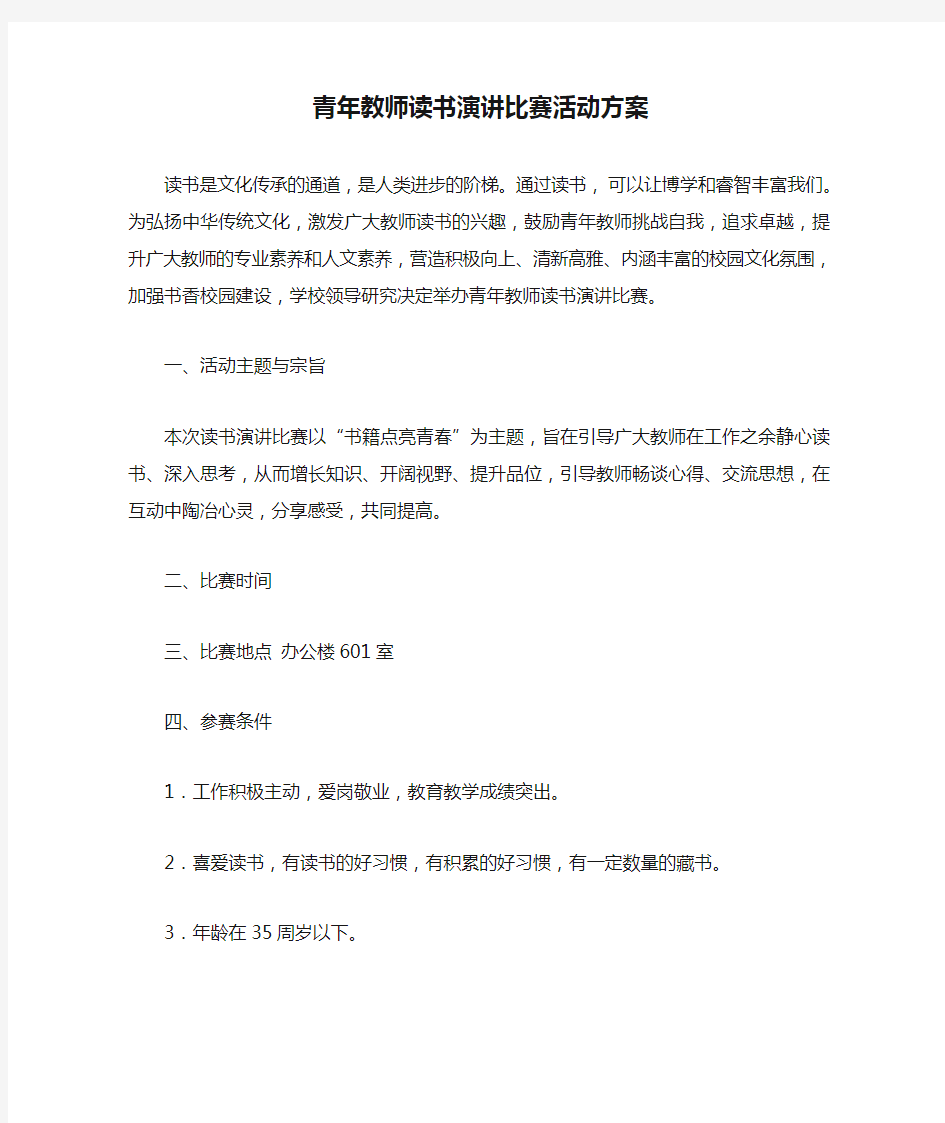 青年教师读书演讲比赛活动方案