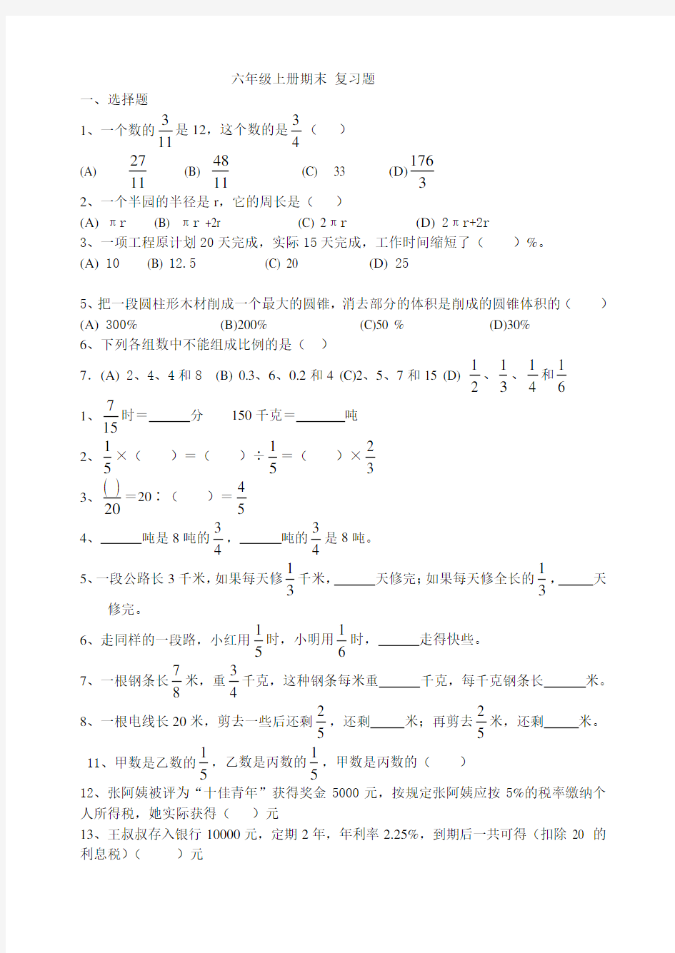 小学数学六年级上学期期末测试题