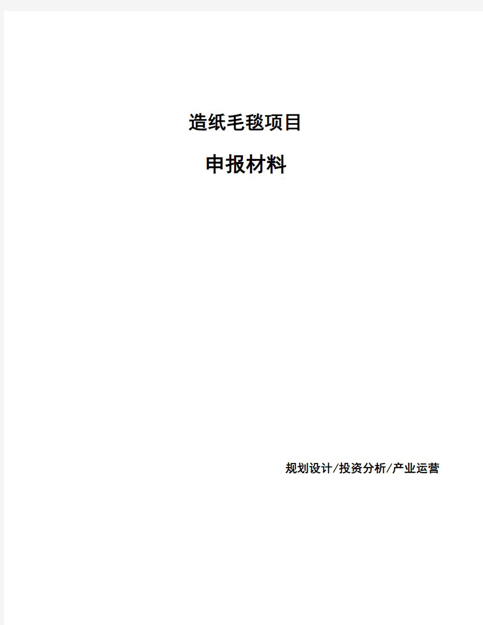 造纸毛毯项目申报材料