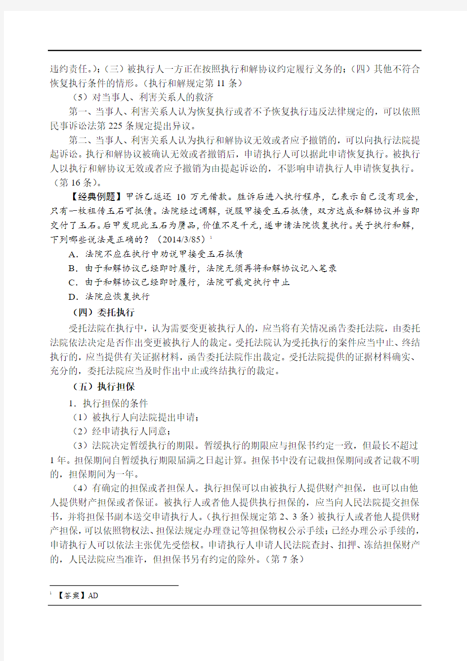 独角兽法考2019年民诉法基础讲义-第24节-执行程序(2)-杨秀清