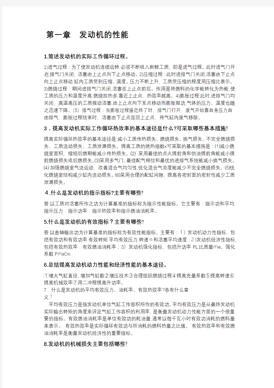 内燃机原理课后习题与标准答案