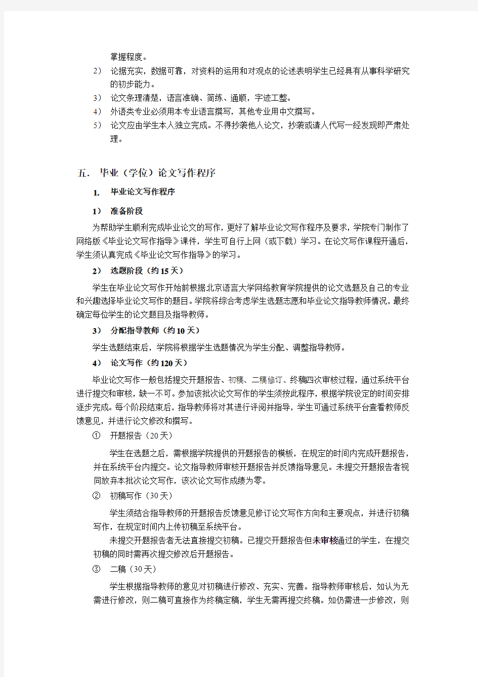 北京语言大学网络教育学院本科毕业(学位)论文管理办法
