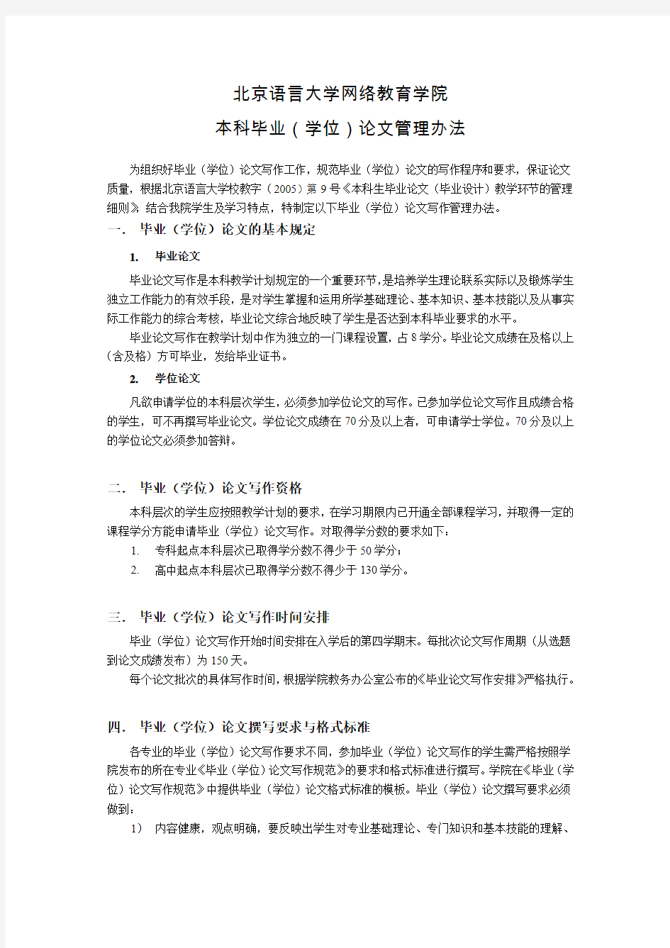 北京语言大学网络教育学院本科毕业(学位)论文管理办法