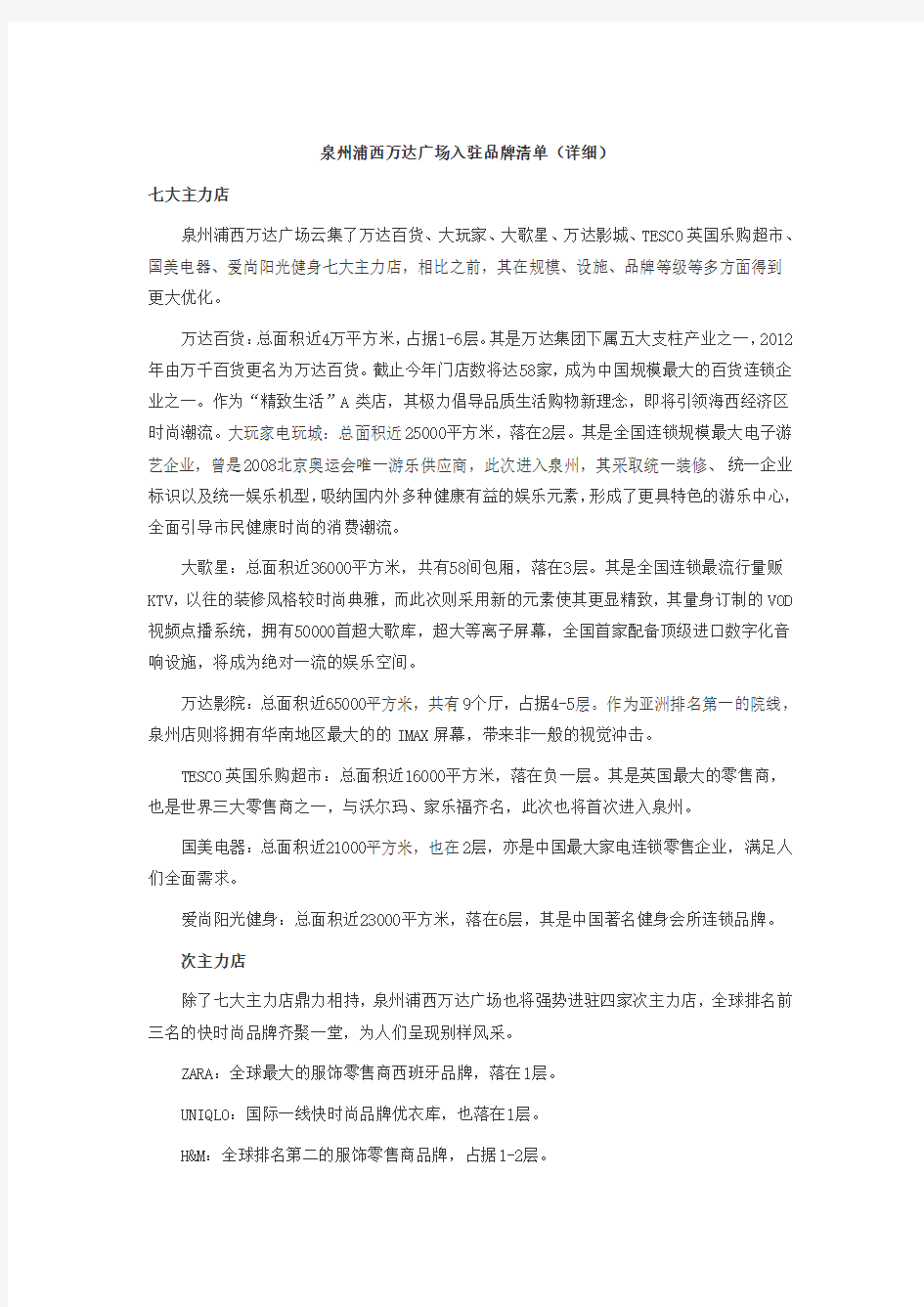 泉州浦西万达广场入驻品牌清单详细