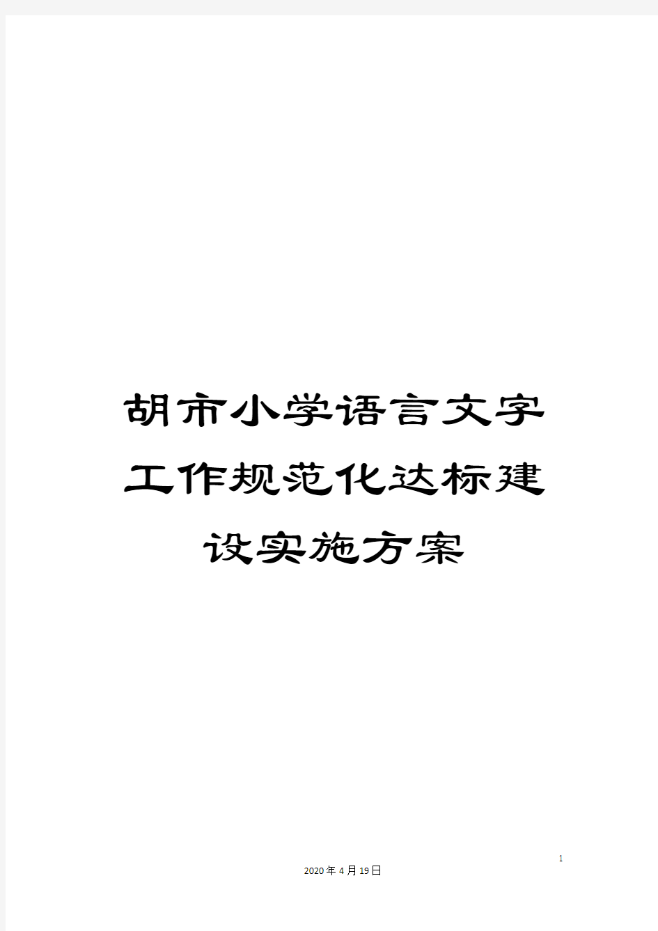 胡市小学语言文字工作规范化达标建设实施方案