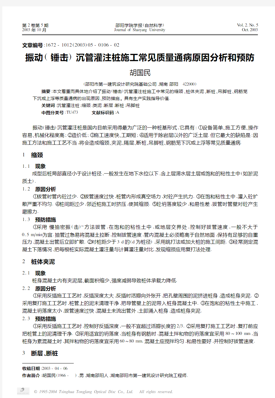 振动(锤击)沉管灌注桩施工常见质量通病原因分析和预防